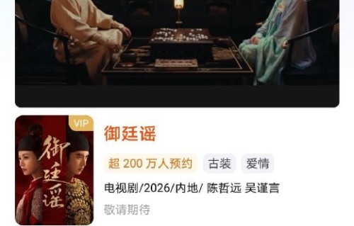 《御廷谣》官方为何迟迟不宣布定档日期？