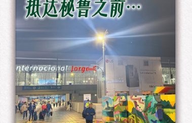 花少8秘鲁站第二任导游是如何产生的？