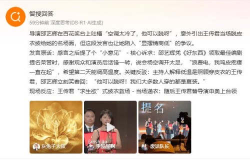也谈邵艺辉批评百花奖现场空调太冷：他可以脱，不如你可以穿