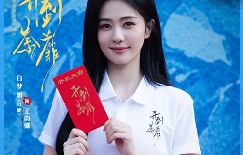 亦舒经典《开到荼蘼》开机 白鹿领衔演绎致命复仇_青网新娱乐频道_中国青年网