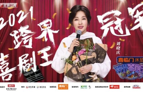 《跨界喜剧王》第五季收视领跑圆满收官，刘晓庆夺冠！
