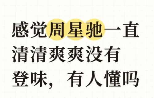 周星驰如何回应江郎才尽的质疑？