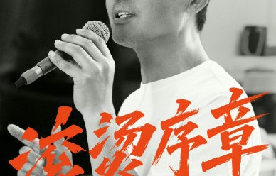 《小巷人家》主演为何集体为郭晓东李光洁应援？