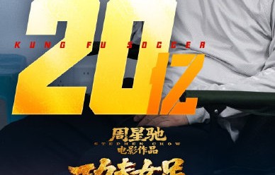 周星驰《功夫女足》主演阵容究竟有哪些演员？