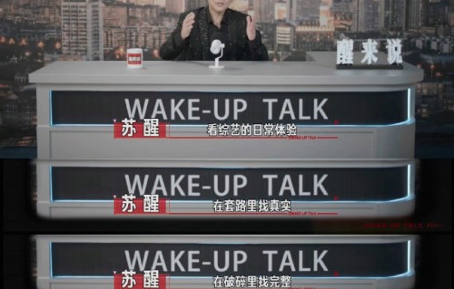 恋综从真诚变宫斗，苏醒的批评依据是什么？