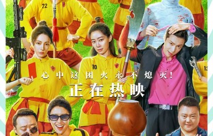 电影《功夫女足》的主演都有谁？