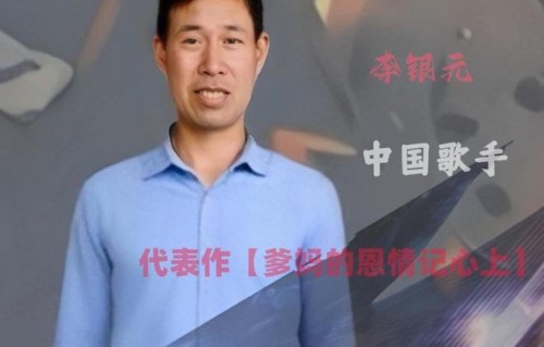 歌手李银元