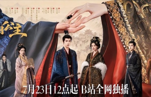 孔雪儿等了14年，《昭阳公主》18集定档B站：古装权谋终于不用看注水剧了