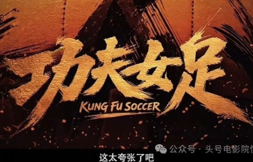 张艺兴被认成周星驰？《功夫女足》海外预告首曝正脸，周杰伦疑献唱