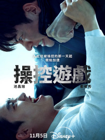 操控游戏