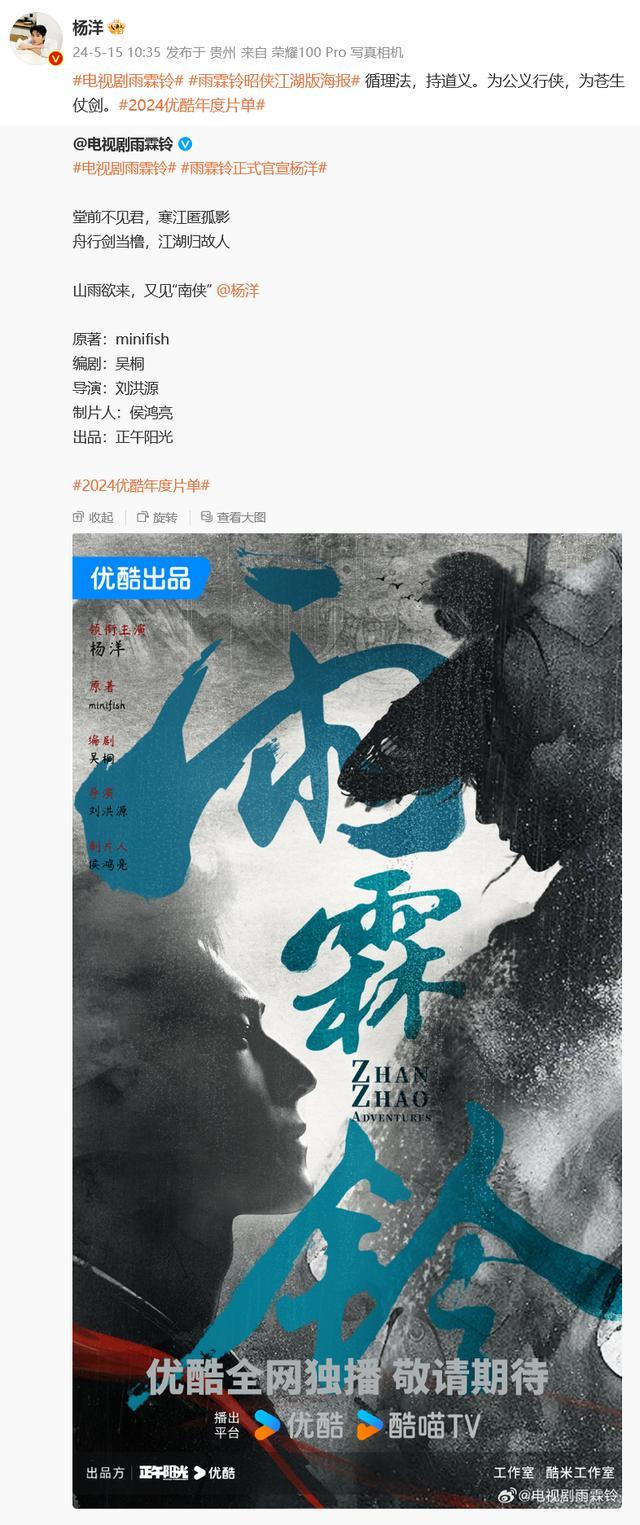 《雨霖铃》官博发布海报写道:“堂前不见君,寒江匿孤影。舟行剑当橹,江湖归故人。山雨欲来,又见‘南侠’@杨洋。”