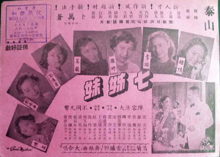 《七姊妹》的电影海报,下方小字注明“葛兰小姐主唱新歌三首”